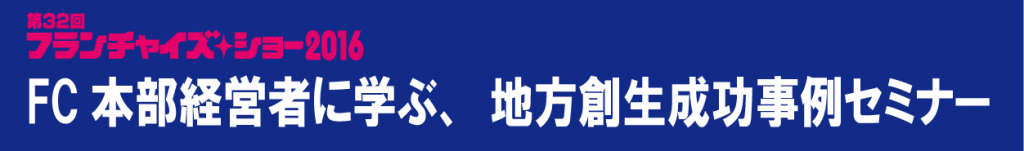 フランチャイズ・ショー2016 地方創生セミナー