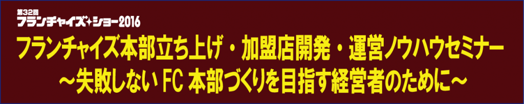 フランチャイズ本部立ち上げ・加盟店開発・運営ノウハウセミナー