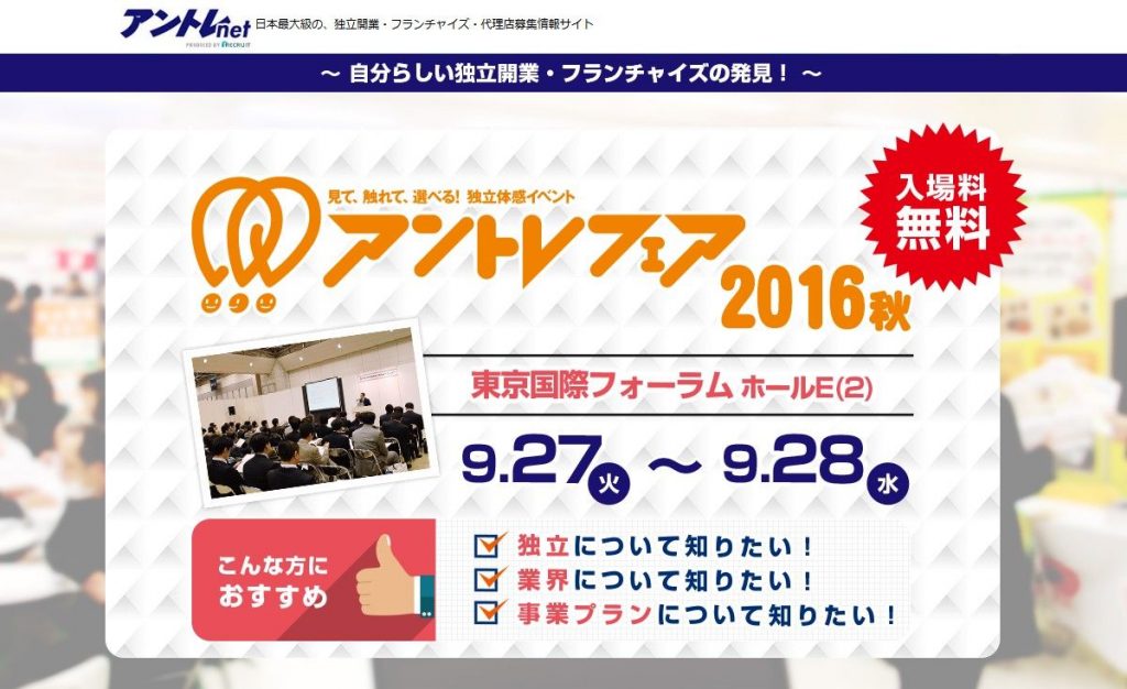 アントレフェア2016秋