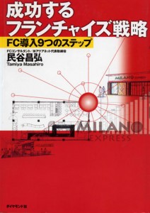 成功するフランチャイズ戦略