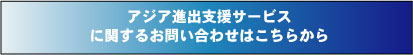 フランチャイズ本部のためのアジア進出支援サービスへのお問い合せ
