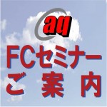 【終了いたしました】（大阪開催）フランチャイズビジネスセミナー本部構築編