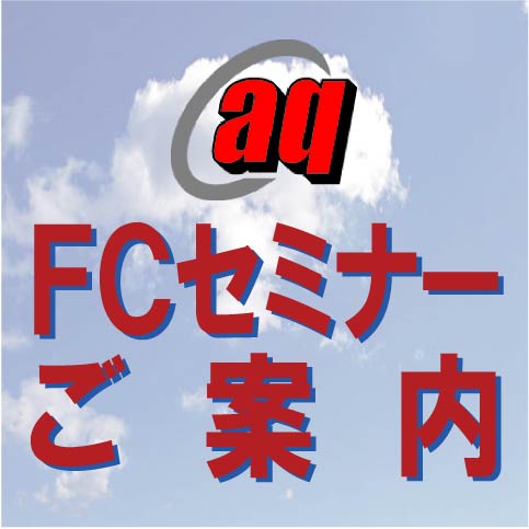 【終了いたしました】フランチャイズ本部構築セミナー／《成功するフランチャイズビジネスセミナー》
