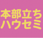 【終了いたしました】『フランチャイズ本部構築セミナー』