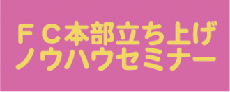 【終了いたしました】『フランチャイズ本部構築セミナー』