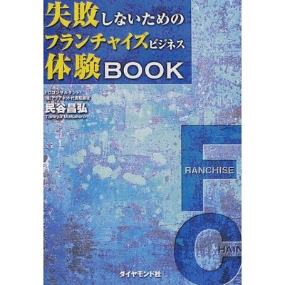 失敗しないためのフランチャイズビジネス体験BOOK