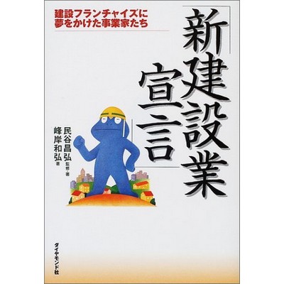 「新建設業宣言」―建設フランチャイズに夢をかけた事業家たち