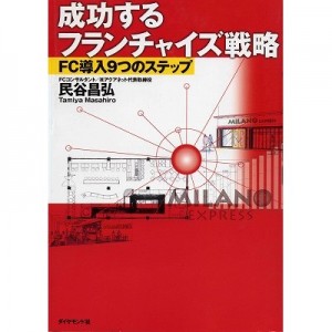 成功するフランチャイズ戦略 FC導入9つのステップ