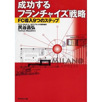 成功するフランチャイズ戦略―FC導入9つのステップ