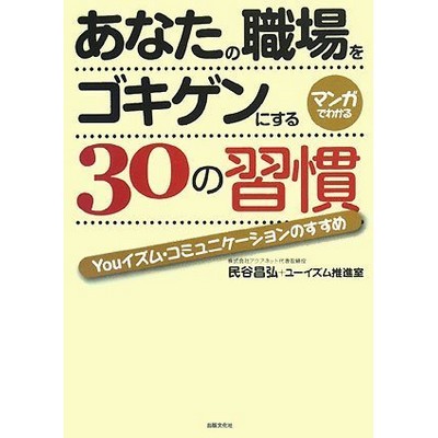 あなたの職場をゴキゲンにする30の習慣～ユーイズム・コミュニケーションのすすめ習慣～