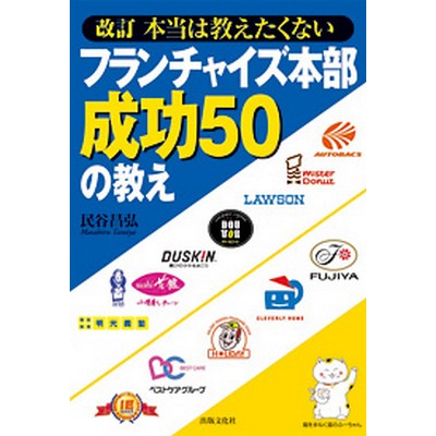 改訂 本当は教えたくない　フランチャイズ本部成功50の教え