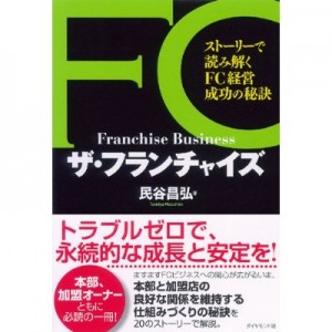 ザ・フランチャイズ~ストーリーで読み解くFC経営成功の秘訣~