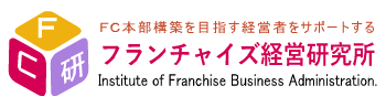 FC研 フランチャイズ経営研究所