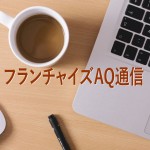 「フランチャイズ経営研究所ブログにご登録を！」