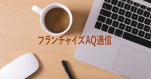 「フランチャイズ・ショー２０１９／事前登録始まる」