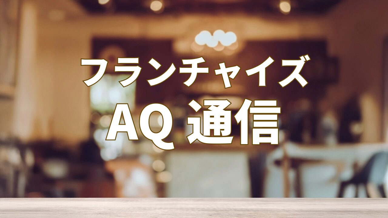 「女性経営者にもフランチャイズ展開を」