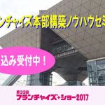 【終了】フランチャイズ本部構築ノウハウセミナー｜フランチャイズ・ショー2017
