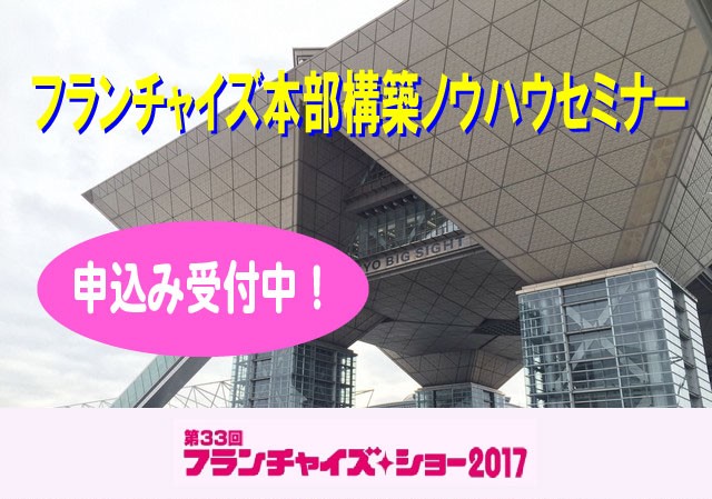 【終了】フランチャイズ本部構築ノウハウセミナー|フランチャイズ・ショー2017