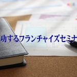 【受付終了】成功するフランチャイズ本部構築セミナー