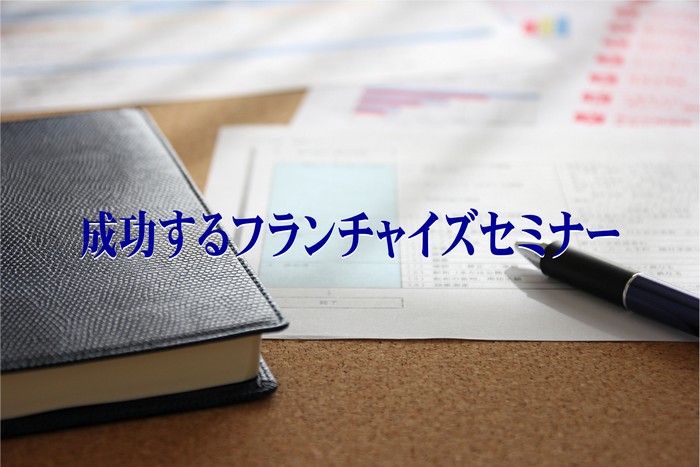 【受付終了】知らないと失敗する!？ フランチャイズ本部立ち上げセミナー