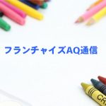 「優秀な人材を失わないために。業務の量とスピードに即応したFC本部に」