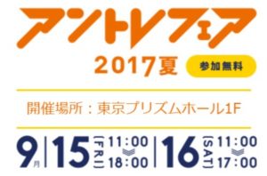 アントレフェア２０１７夏　東京プリズムホール
