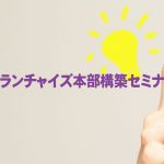 【終了】FC戦略セミナー申込み受付中！｜フランチャイズ・ショー2021