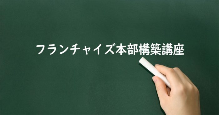 【12月4日開催】JFA主催／フランチャイズビジネスセミナー　本部構築編