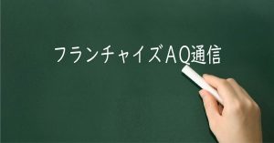 「加盟店の開業を円滑にする仕組みつくりをおろそかにしない」