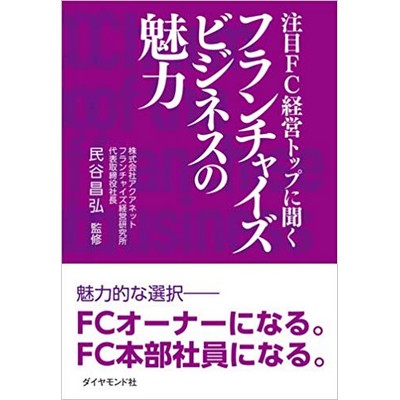 注目FC経営トップに聞くフランチャイズビジネスの魅力