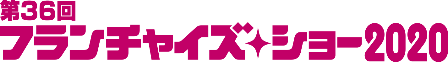 【中止のお知らせ】FCセミナー in フランチャイズ・ショー2020