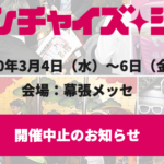 「フランチャイズ・ショー」は中止に