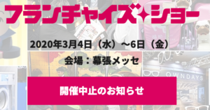 「フランチャイズ・ショー」は中止に