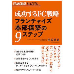 《FC入門に最適》成功するFC戦略 フランチャイズ本部構築の9ステップ