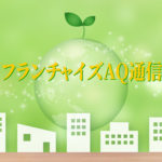 「『フランチャイズ・ショー 2022』の出展者募集はじまる」