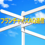 「FC展示会、対応様々。自社の加盟店開発の見直しを」