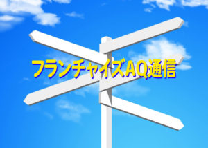 「FC取引適正化とは?フランチャイズビジネスの可能性を未来志向で。」