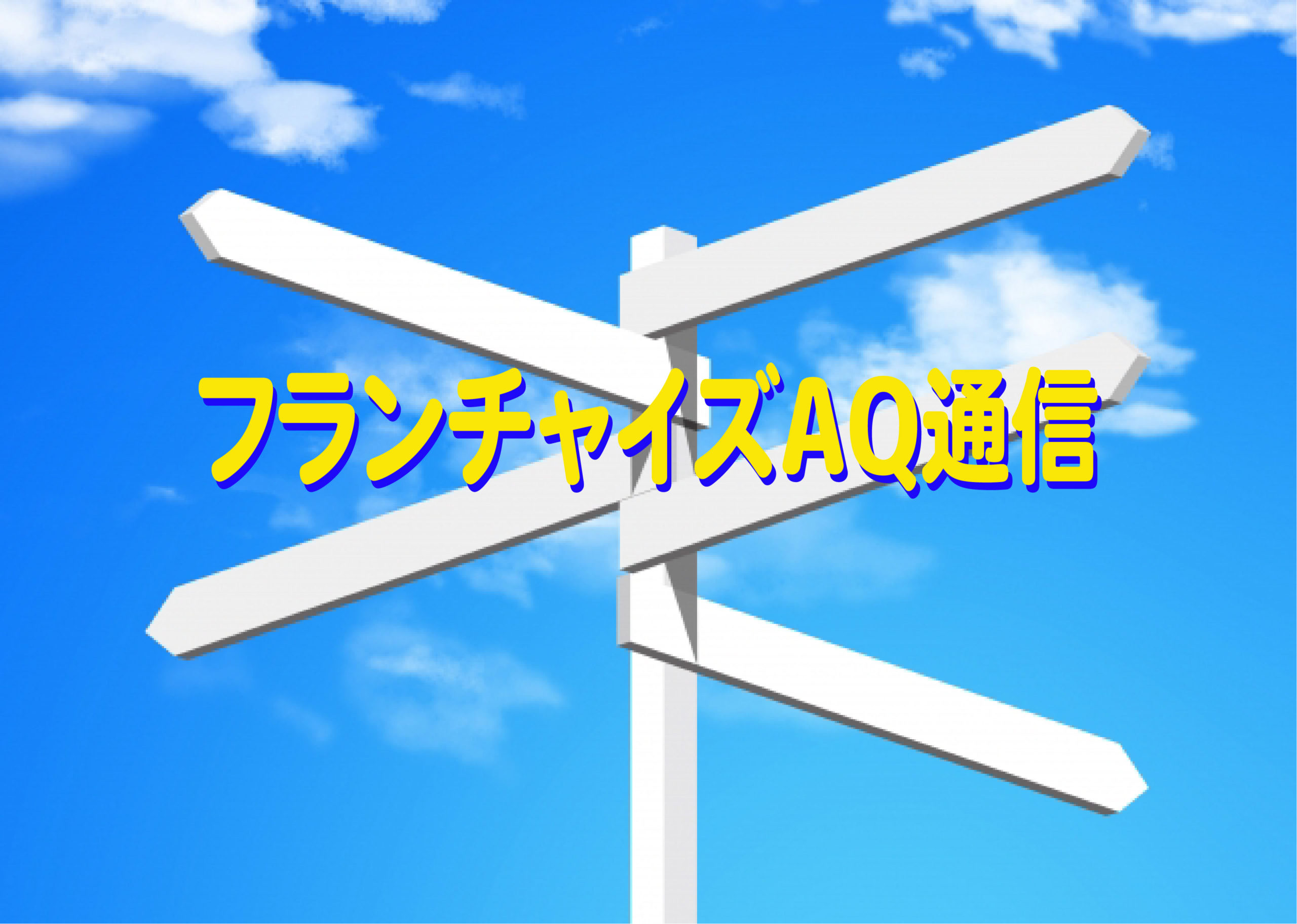 「FC展示会、対応様々。自社の加盟店開発の見直しを」