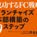 【終了】《オンライン開催》経営者のための成功するフランチャイズ戦略セミナー