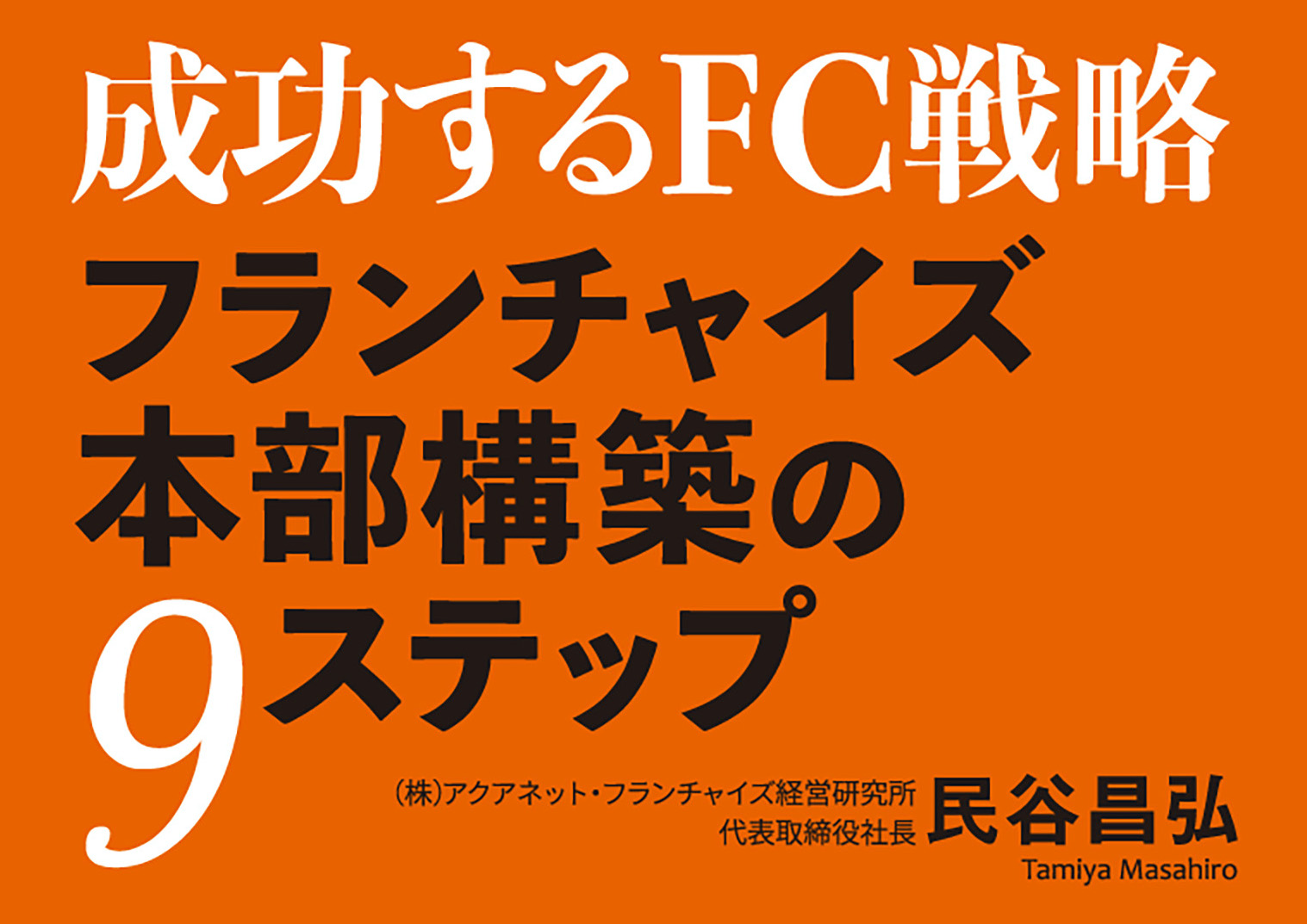 【終了】《オンライン開催》経営者のための成功するフランチャイズ戦略セミナー