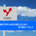 【終了｜Webセミナー】「経営者が100店を超えるために取り組むべきこと」