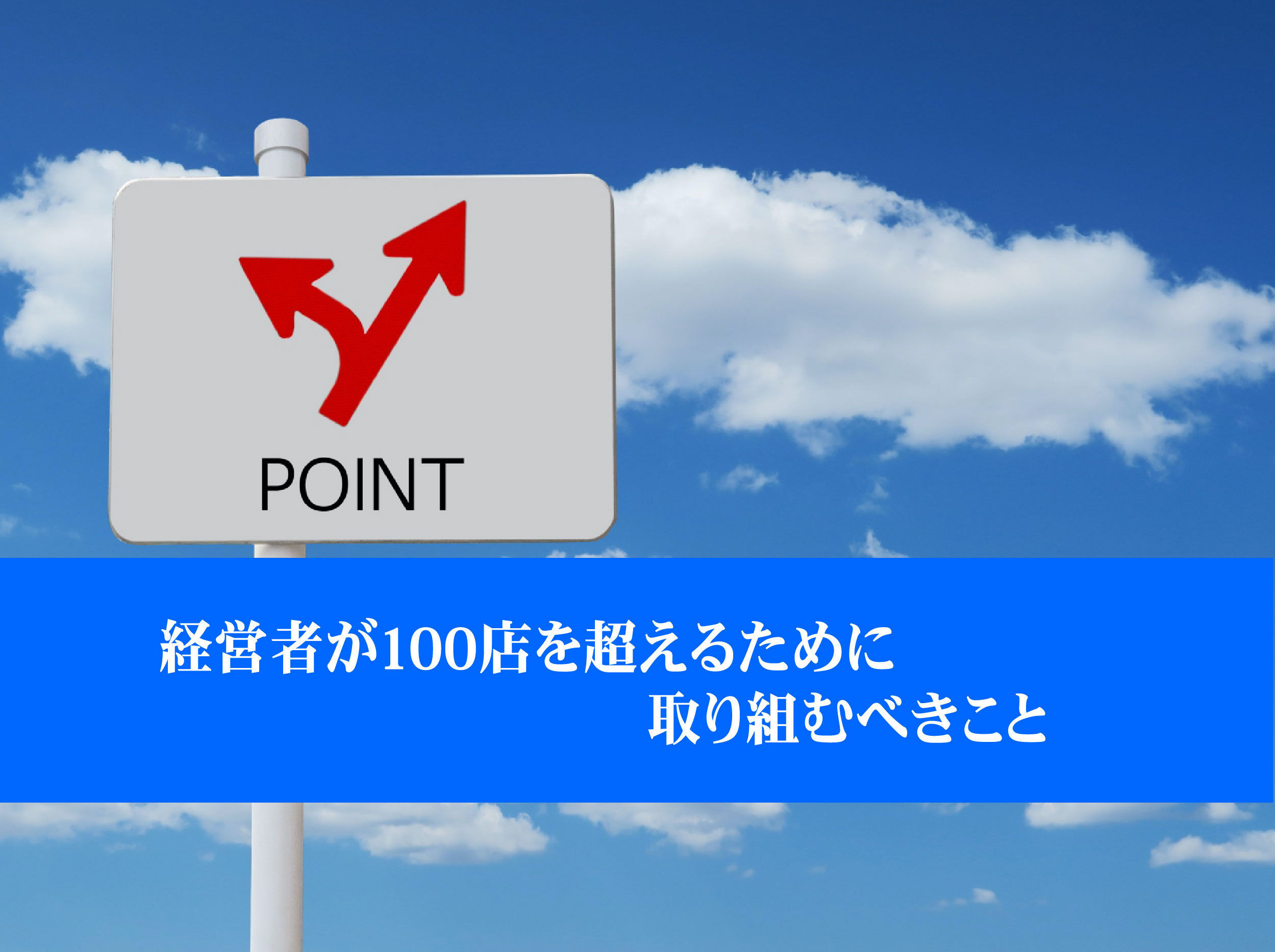 【終了｜Webセミナー】「経営者が100店を超えるために取り組むべきこと」