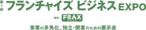 フランチャイズ ビジネス EXPO