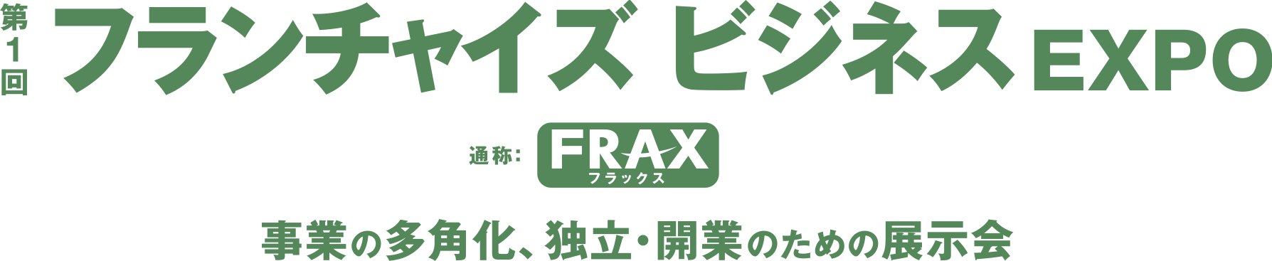 【終了】加盟希望者向け講演｜「フランチャイズビジネスの基礎知識とＦＣ加盟成功への鍵」｜FRAX