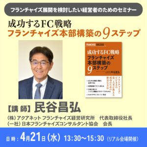 【終了】FC展開を検討したい経営者向けセミナー/成功するFC戦略 フランチャイズ本部構築9ステップ