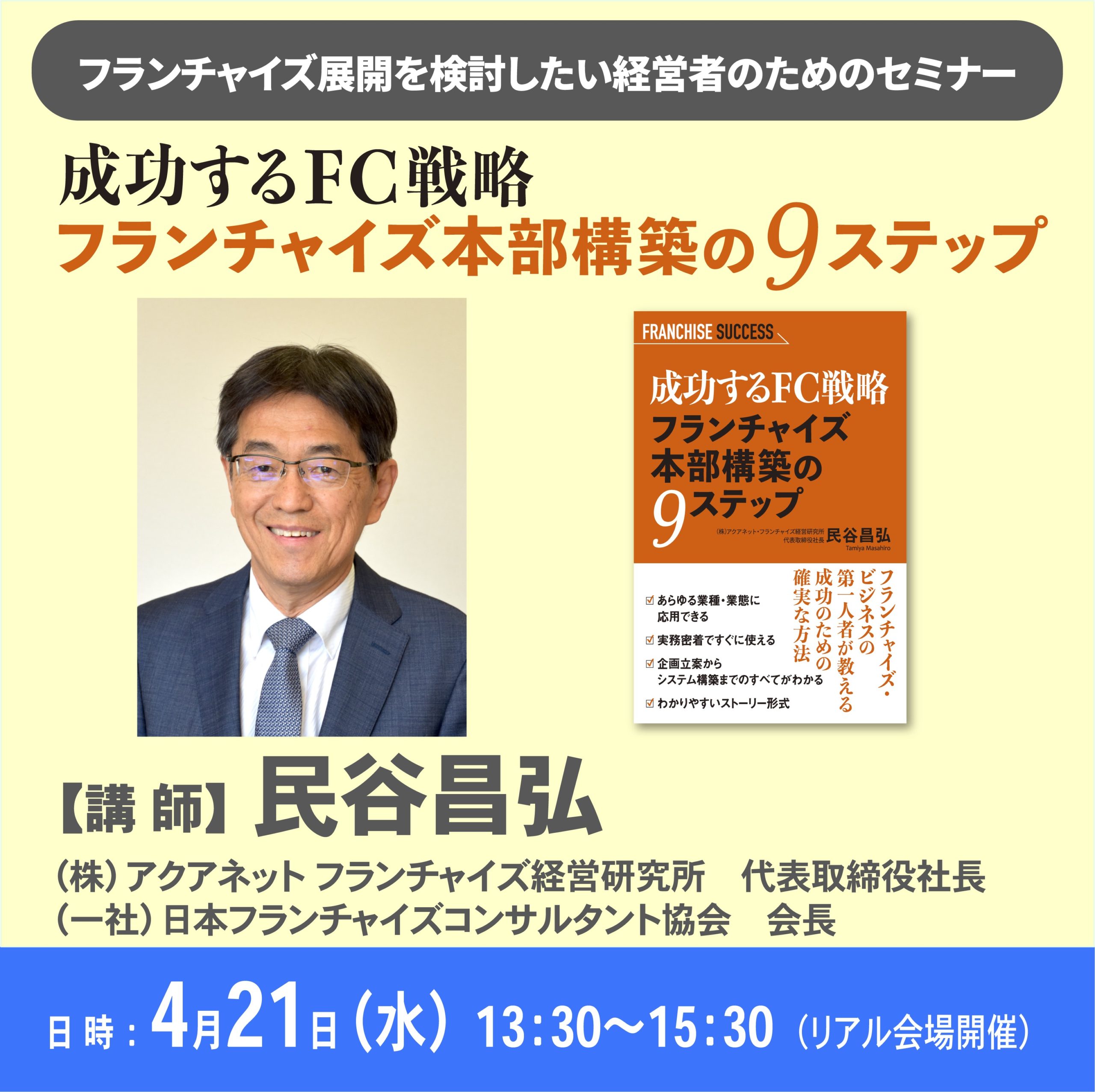 【終了】FC展開を検討したい経営者向けセミナー／成功するFC戦略 フランチャイズ本部構築9ステップ