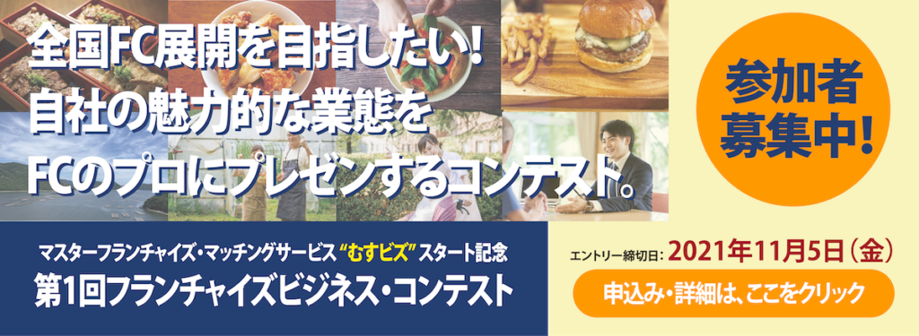 フランチャイズビジネス・コンテスト