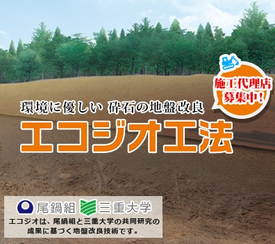 エコジオ事業｜株式会社 尾鍋組様