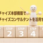 フランチャイズ本部構築でフランチャイズコンサルタントを活用すべき？