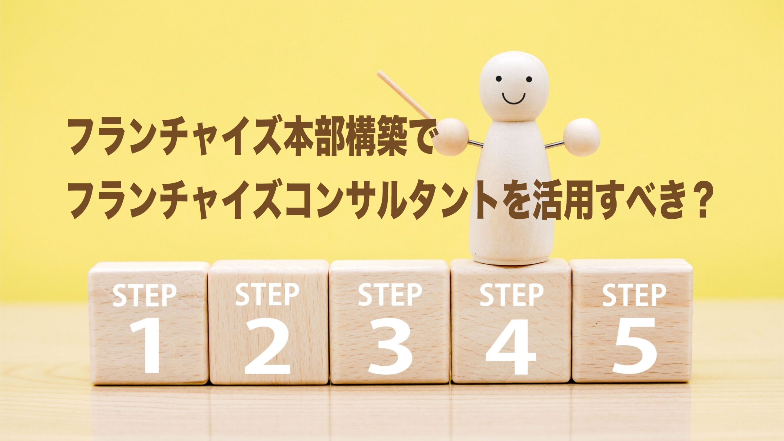 フランチャイズ本部構築でフランチャイズコンサルタントを活用すべき？